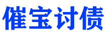 大兴安岭债务追讨催收公司